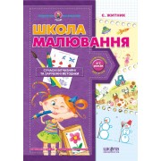 Школа малювання. Серія Подарунок маленькому генію 